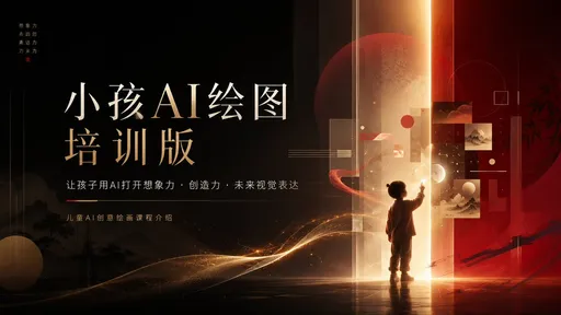 @创建图片 新东方主义视觉设计理论体系结合包豪斯功能美学、国际主义平面设计体系、瑞士网格系统、后现代极简主义与东方禅意美学作为核心框架，辅以冈特·兰堡的视觉秩序、原研哉的留白哲学、深泽直人的极简感知设计、杉浦康平的信息美学进行融合，形成克制、高级、未来感的品牌视觉语言。配色方案采用色彩心理学、孟塞尔色彩体系与现代奢侈品牌色彩策略，默认使用炽热渐变暖色体系，由深黑、暗红、酒红、琥珀金、柔沙色构成强烈明暗对比，通过低明度背景衬托高亮能量色，营造权威、热烈、科技、人文融合的视觉气质，可根据主题覆盖调整。构图逻辑采用瑞士国际主义网格、黄金比例、视觉重心平衡法与戏剧化光影构成，利用大面积负空间、中心聚焦、纵向节奏重复、渐变层次递进建立高级秩序感，结合电影级光影设计与奢侈品牌发布会视觉逻辑，强化空间纵深、材质质感与未来氛围。背景视觉采用程序化渐变艺术、光影叠加、数字纹理生成与抽象材料表现工艺，通过垂直流动光束、柔性渐变层、微颗粒质感、半透明材质模拟打造具有科技感与仪式感的视觉环境，融合玻璃、金属、丝绸般光泽语言，呈现精密、高端、流动的品牌空间。字体设计采用现代衬线字体与极简无衬线字体混合体系，遵循字体比例美学、包豪斯几何构成与高级时尚杂志排版逻辑，通过字距拉伸、纤细笔画、局部变形、透明叠印、层级错位和光泽纹理处理创造艺术字体效果，使文字兼具力量感、优雅感与未来感。整体视觉传递高级、先锋、精致、神秘、热烈、沉浸、国际化、未来主义、艺术化、品牌盛典般的情绪体验。


主题：小孩AI绘图培训版 介绍ppt
比例16:9
一共10张图片
设计水平：收藏级、获奖级别
注意，每张不要有序列号逻辑。
